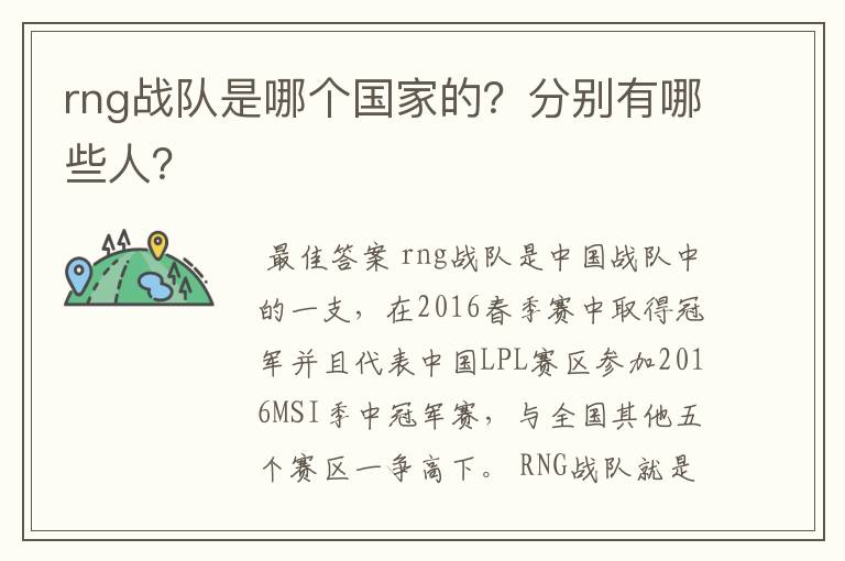 rng战队是哪个国家的？分别有哪些人？