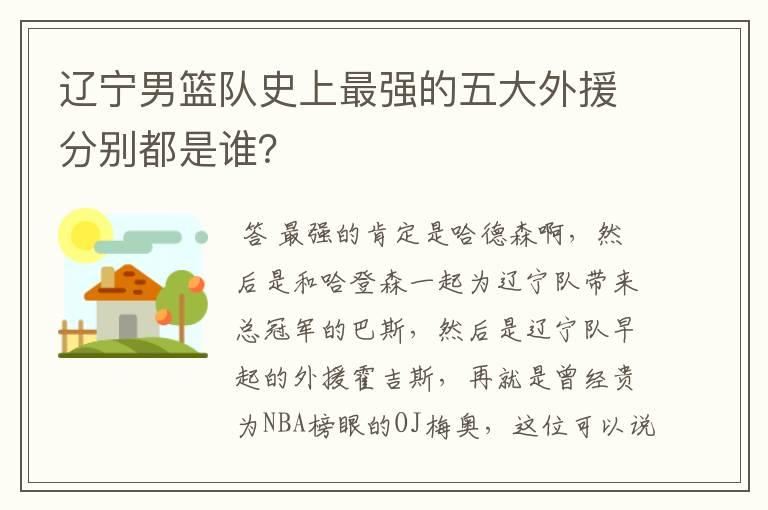 辽宁男篮队史上最强的五大外援分别都是谁?