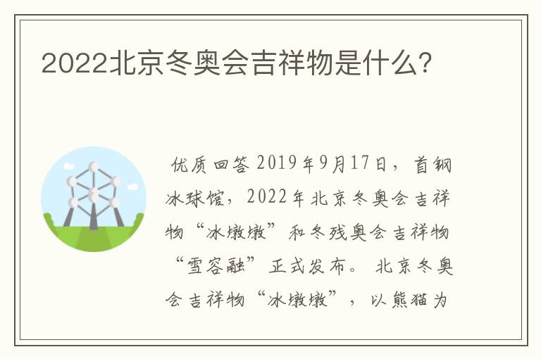 2022北京冬奥会吉祥物是什么?
