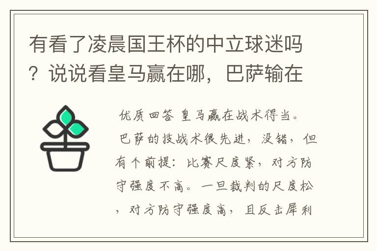 有看了凌晨国王杯的中立球迷吗?说说看皇马赢在哪,巴萨输在哪