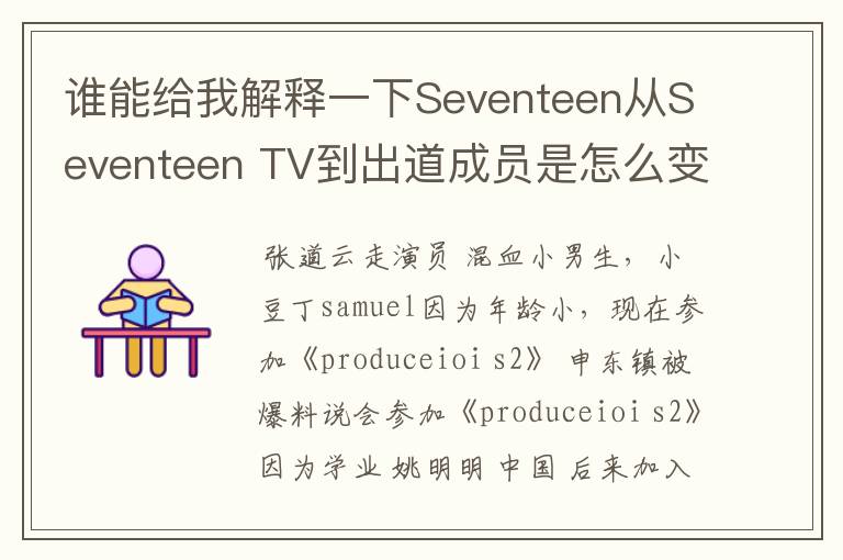 谁能给我解释一下Seventeen从Seventeen TV到出道成员是怎么变动的?原先不是