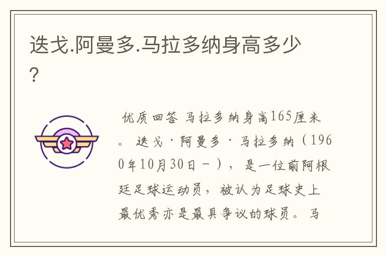 迭戈.阿曼多.马拉多纳身高多少?