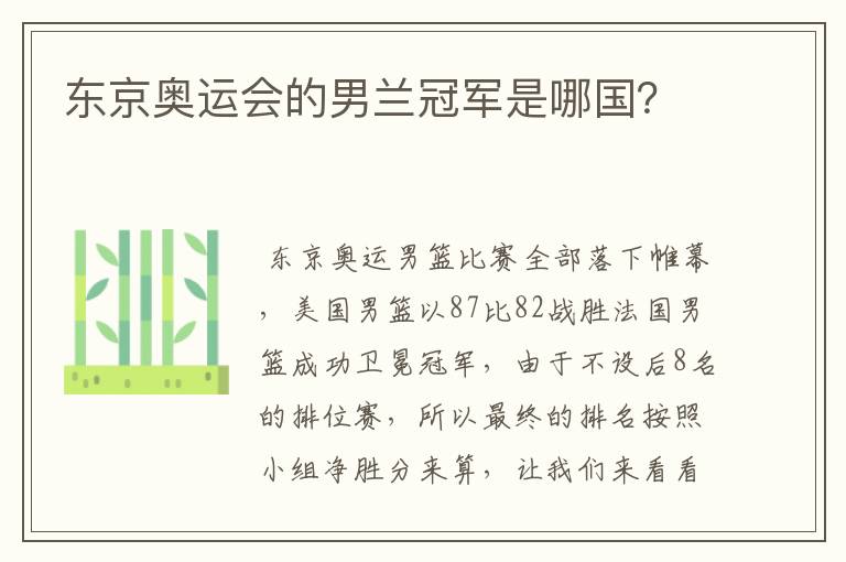 东京奥运会的男兰冠军是哪国?