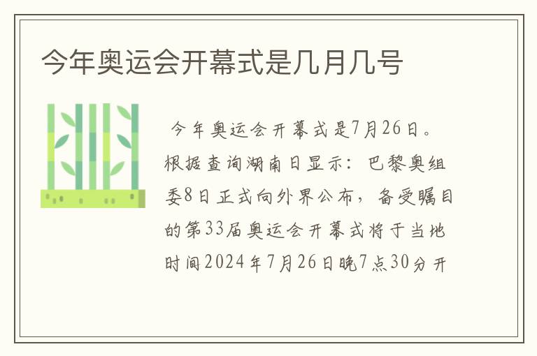 今年奥运会开幕式是几月几号