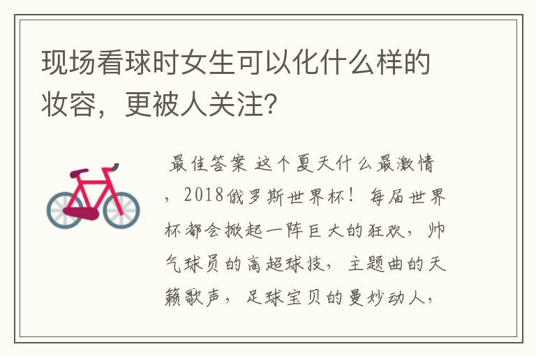 现场看球时女生可以化什么样的妆容,更被人关注?