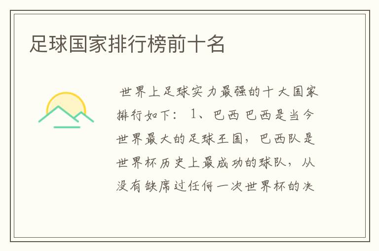 足球国家排行榜前十名