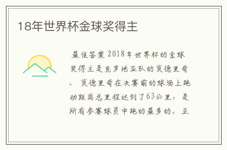 18年世界杯金球奖得主