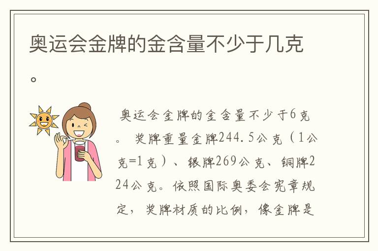 奥运会金牌的金含量不少于几克。