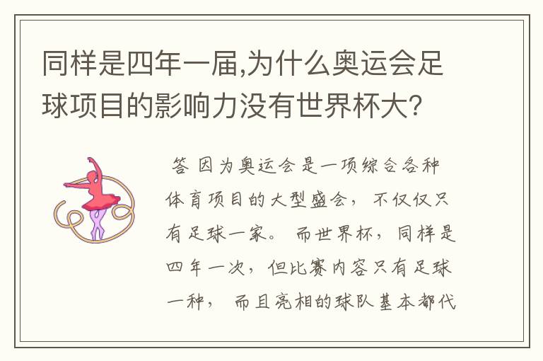 同样是四年一届,为什么奥运会足球项目的影响力没有世界杯大？