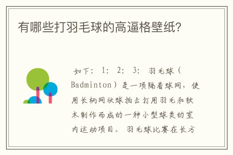 有哪些打羽毛球的高逼格壁纸?