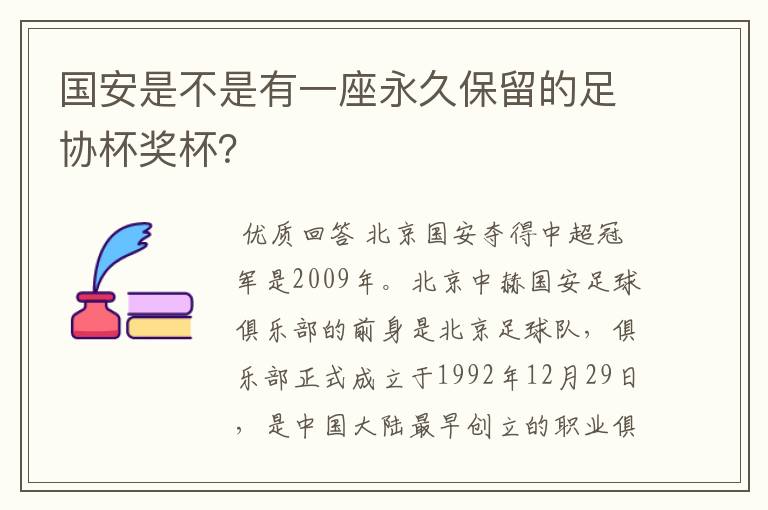 国安是不是有一座永久保留的足协杯奖杯?