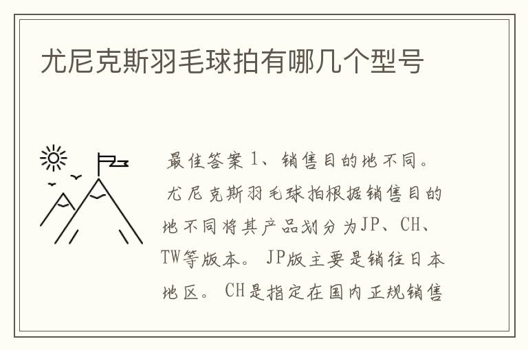 尤尼克斯羽毛球拍有哪几个型号
