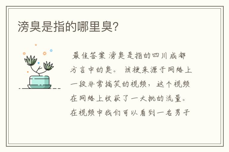 滂臭是指的哪里臭?