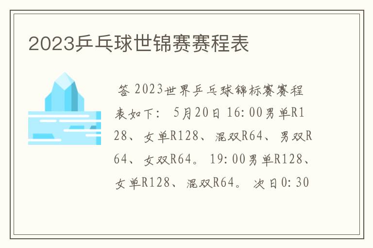 2023乒乓球世锦赛赛程表