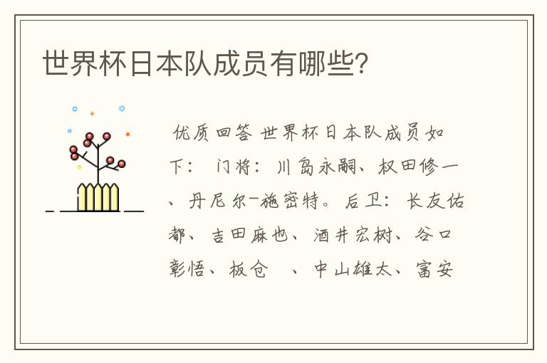世界杯日本队成员有哪些?