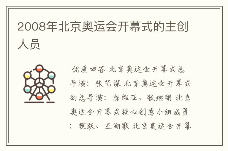 2008年北京奥运会开幕式的主创人员