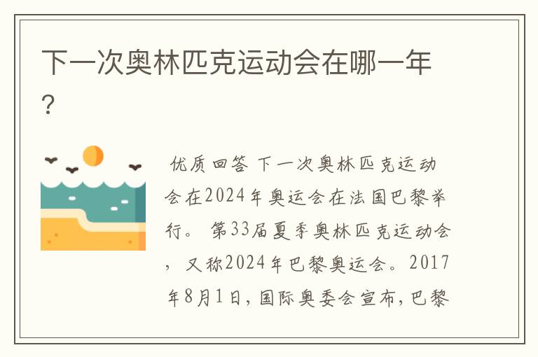 下一次奥林匹克运动会在哪一年?