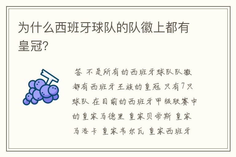 为什么西班牙球队的队徽上都有皇冠?