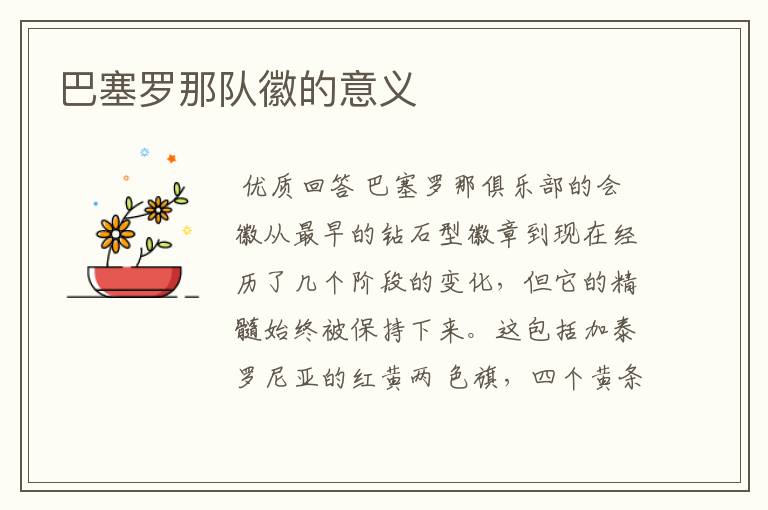 巴塞罗那队徽的意义
