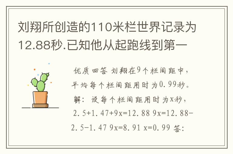 刘翔所创造的110米栏世界记录为12.88秒.已知他从起跑线到第一个栏所用的时间为2.5秒,最后一个栏到终点时间