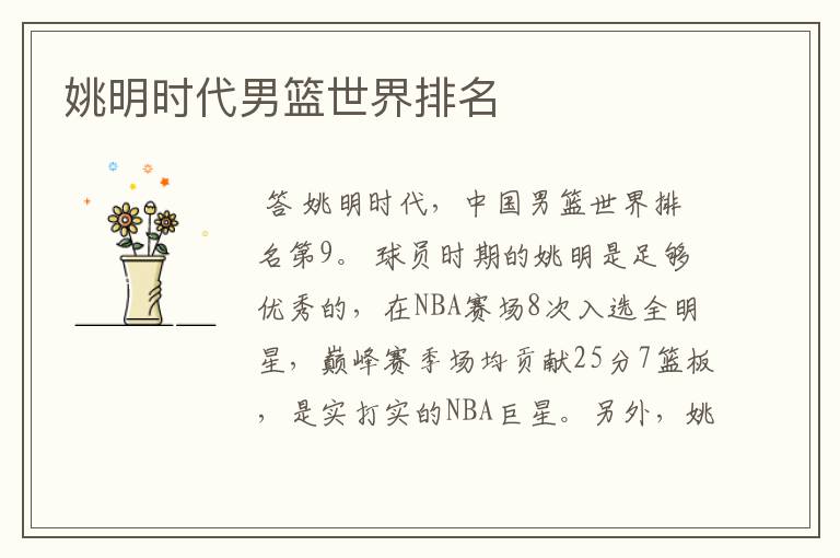 姚明时代男篮世界排名