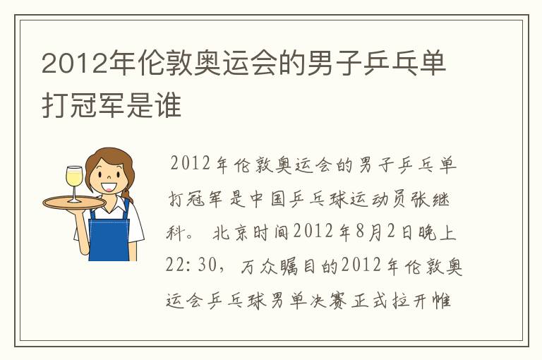 2012年伦敦奥运会的男子乒乓单打冠军是谁