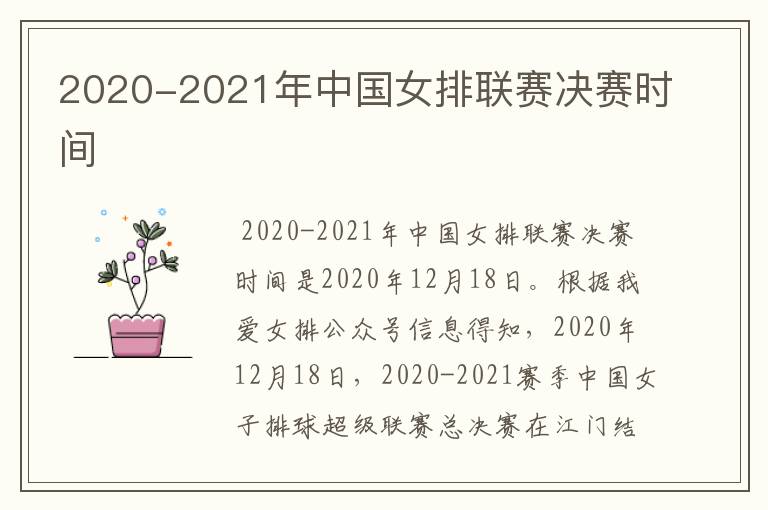2020-2021年中国女排联赛决赛时间