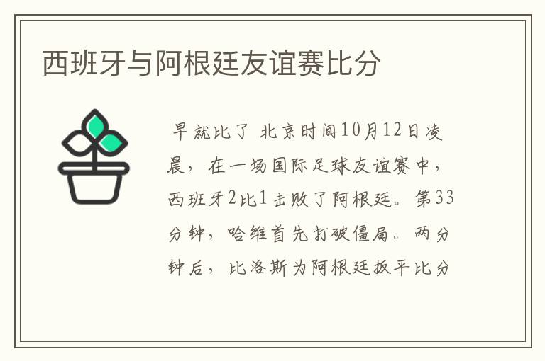 西班牙与阿根廷友谊赛比分