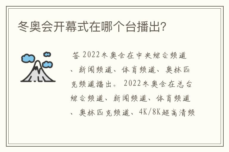 冬奥会开幕式在哪个台播出?