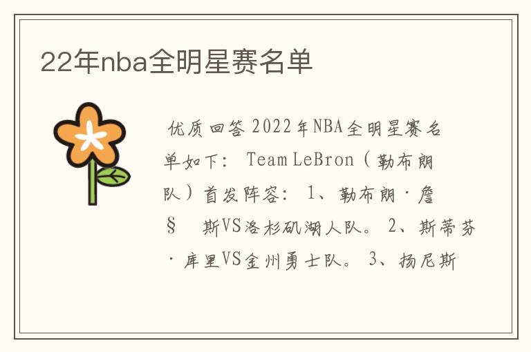 22年nba全明星赛名单