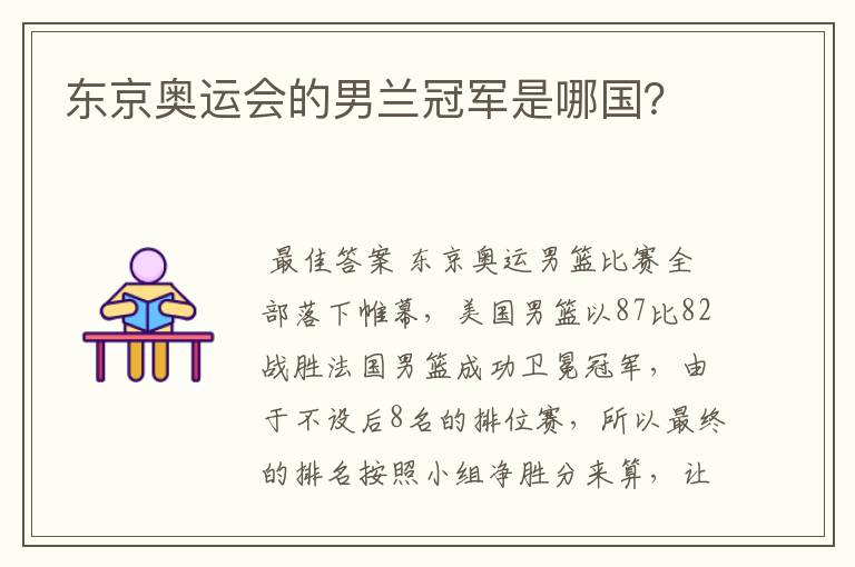 东京奥运会的男兰冠军是哪国?