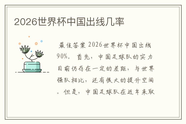 2026世界杯中国出线几率