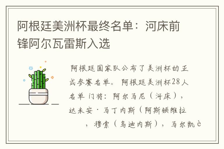 阿根廷美洲杯最终名单：河床前锋阿尔瓦雷斯入选