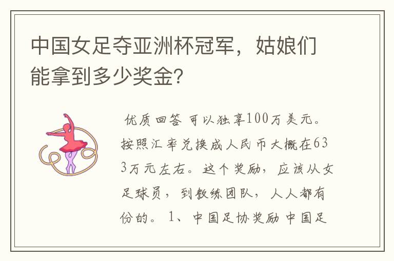 中国女足夺亚洲杯冠军,姑娘们能拿到多少奖金?