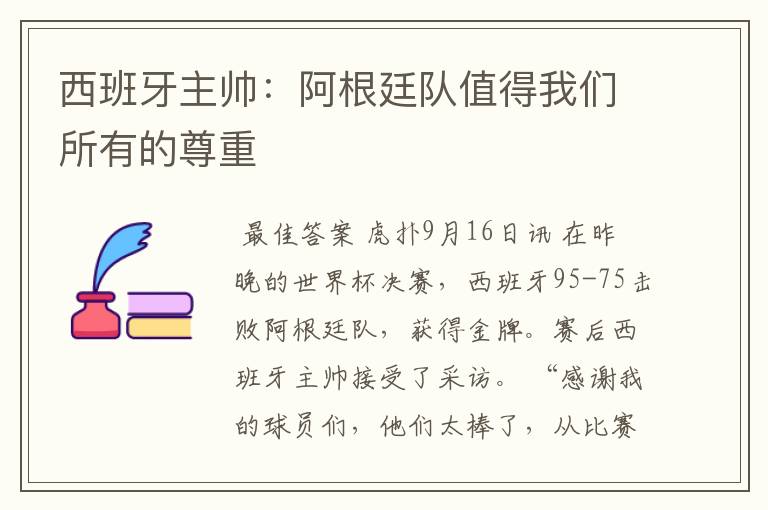 西班牙主帅:阿根廷队值得我们所有的尊重