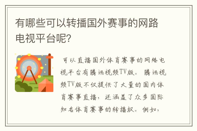 有哪些可以转播国外赛事的网路电视平台呢？