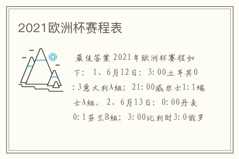 2021欧洲杯赛程表