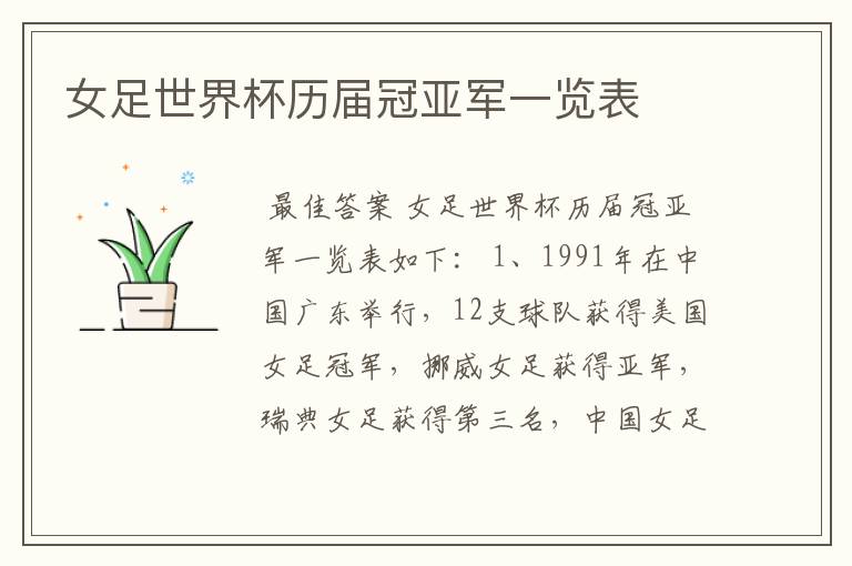 女足世界杯历届冠亚军一览表