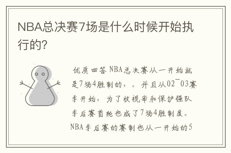 NBA总决赛7场是什么时候开始执行的?