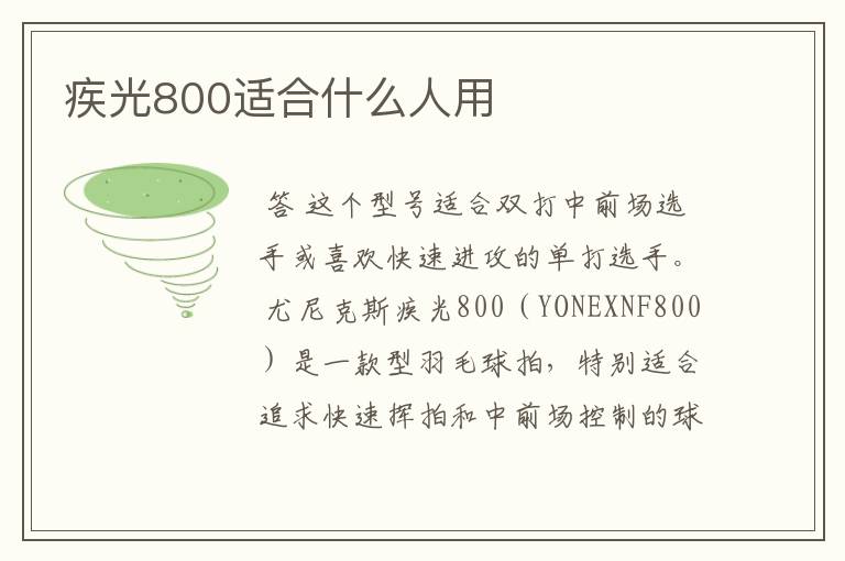 疾光800适合什么人用