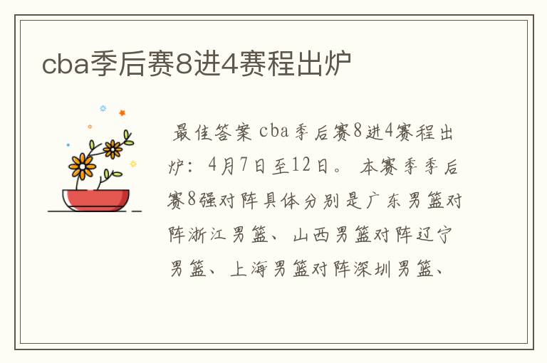 cba季后赛8进4赛程出炉