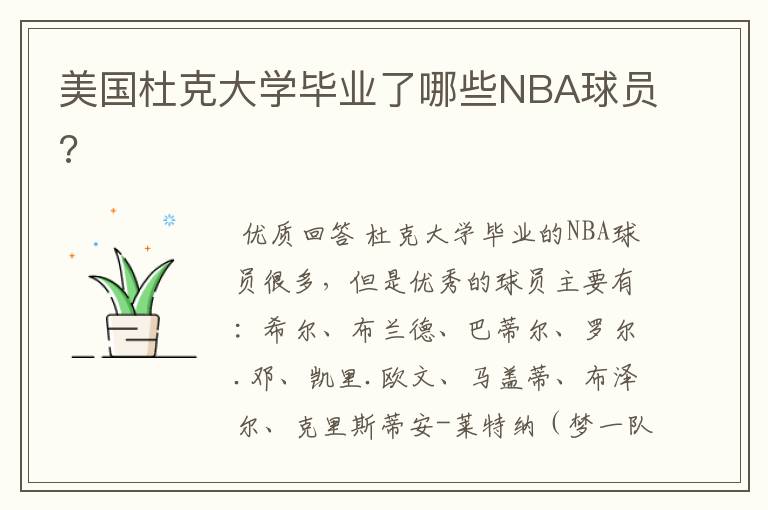 美国杜克大学毕业了哪些NBA球员?