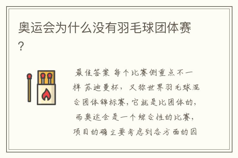 奥运会为什么没有羽毛球团体赛?
