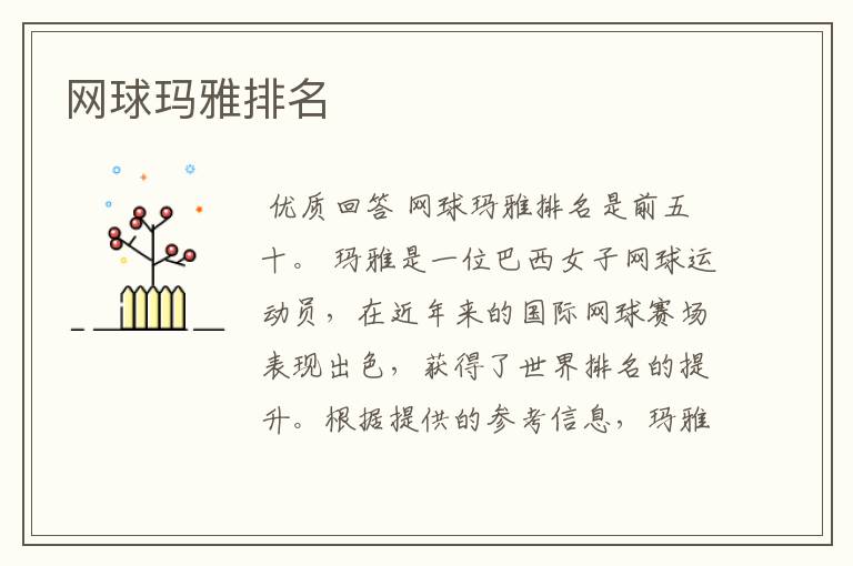 网球玛雅排名