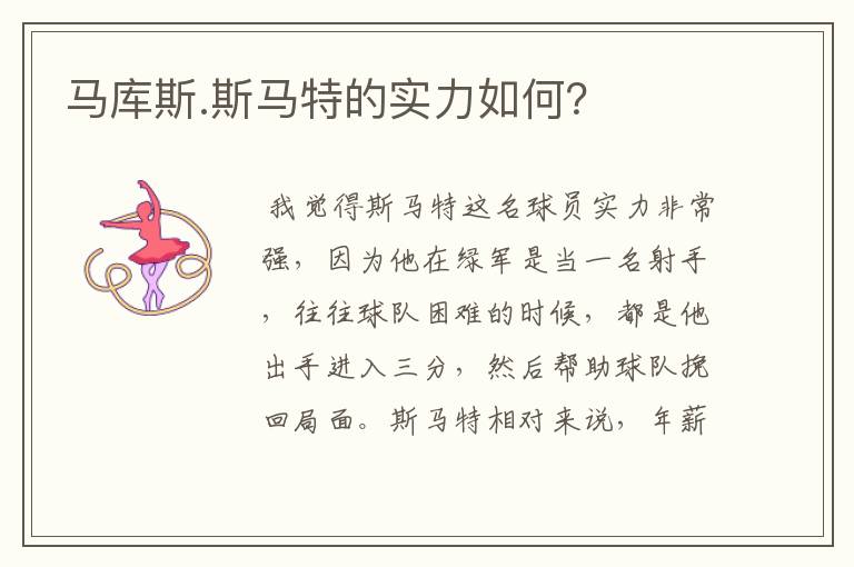 马库斯.斯马特的实力如何?