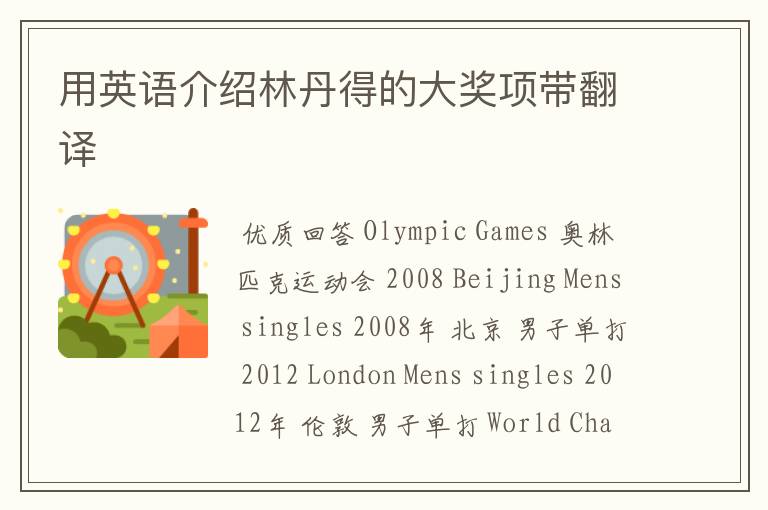 用英语介绍林丹得的大奖项带翻译