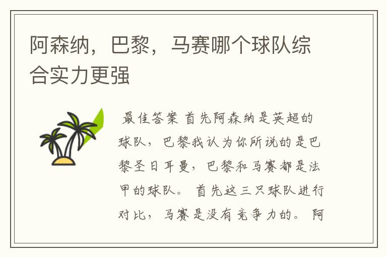 阿森纳,巴黎,马赛哪个球队综合实力更强