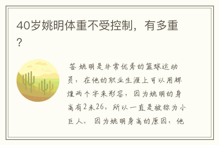 40岁姚明体重不受控制,有多重?