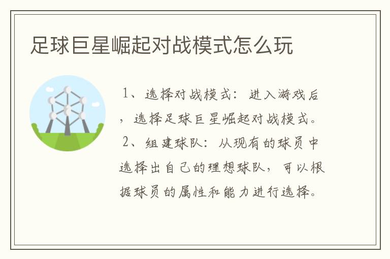 足球巨星崛起对战模式怎么玩