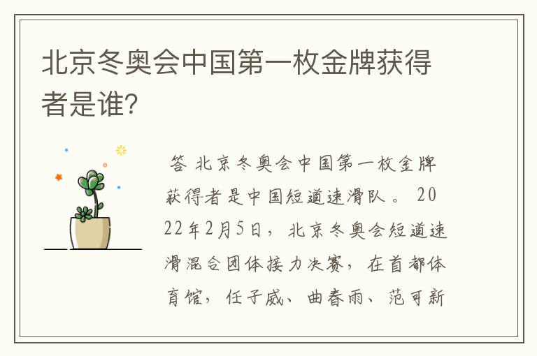 北京冬奥会中国第一枚金牌获得者是谁?